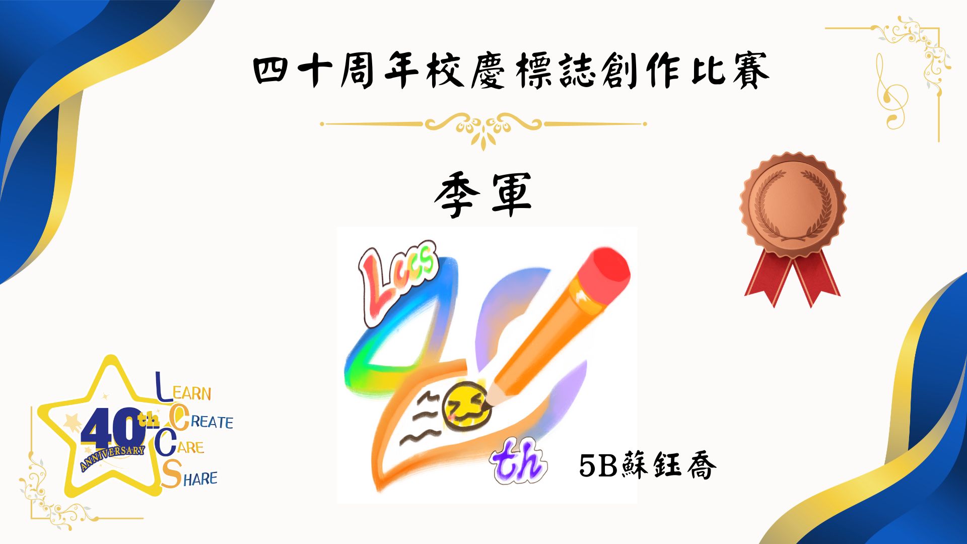40周年校慶標誌創作比賽 - 圖片 3
