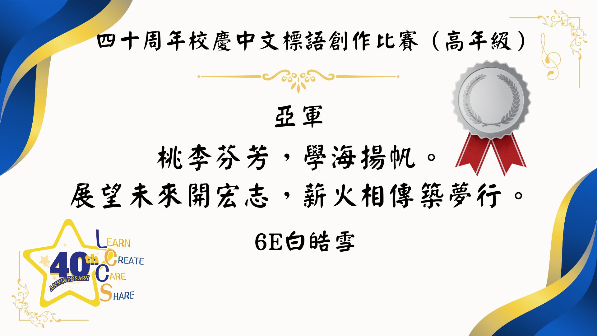 40周年校慶中、英文標語創作比賽 - 圖片 3