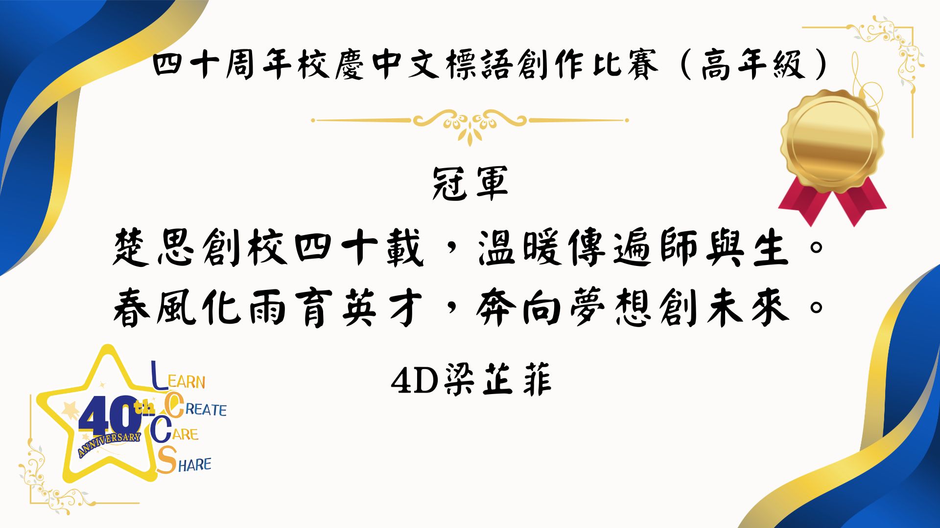 40周年校慶中、英文標語創作比賽 - 圖片 4