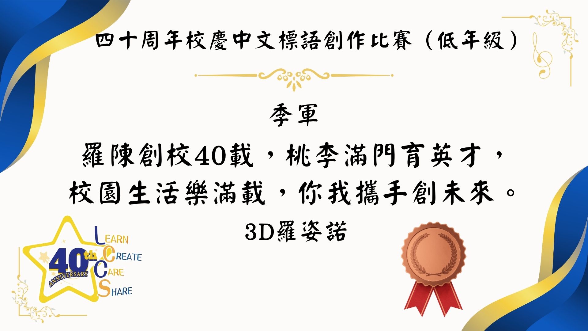 40周年校慶中、英文標語創作比賽 - 圖片 6