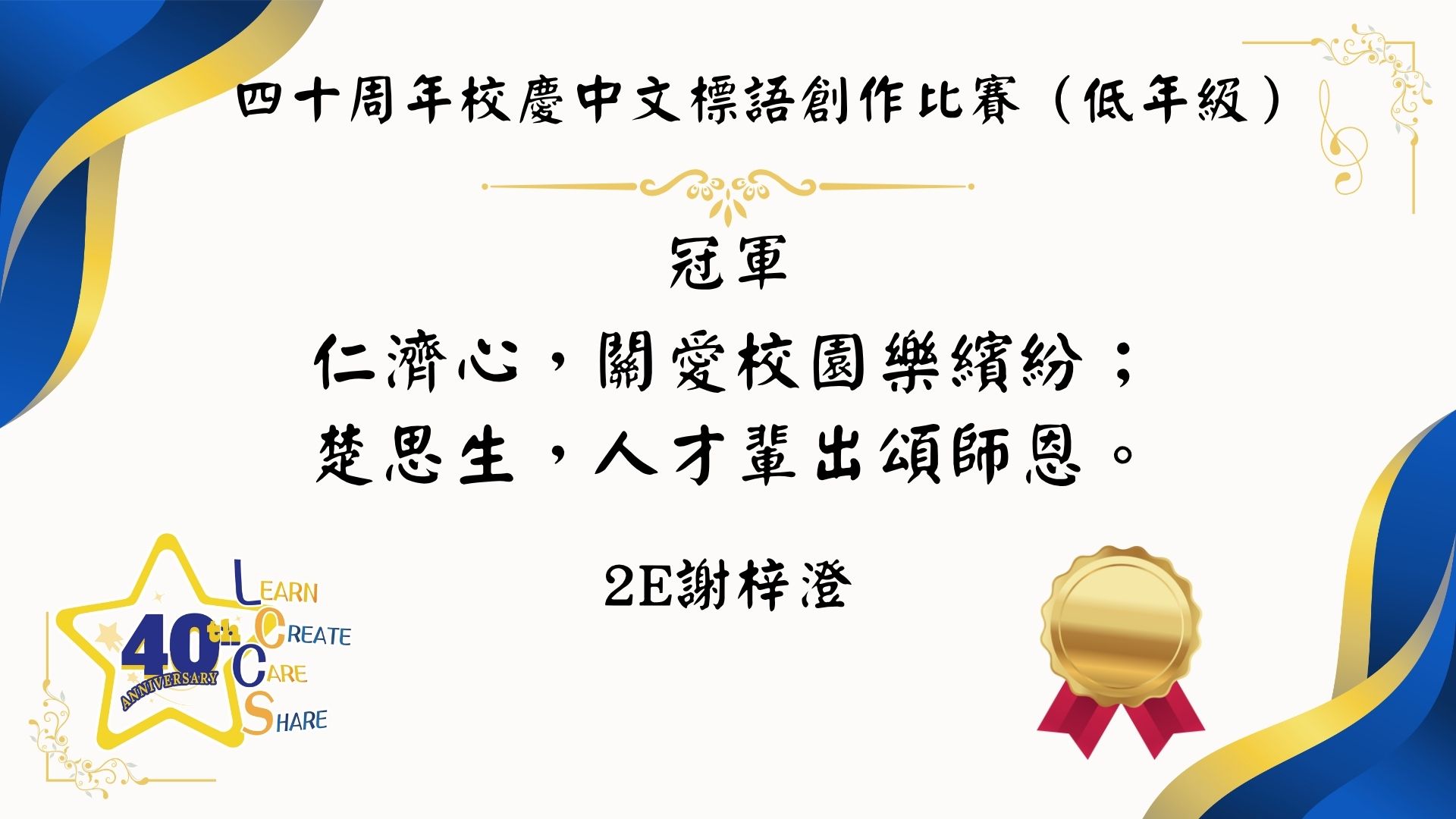 40周年校慶中、英文標語創作比賽 - 圖片 8