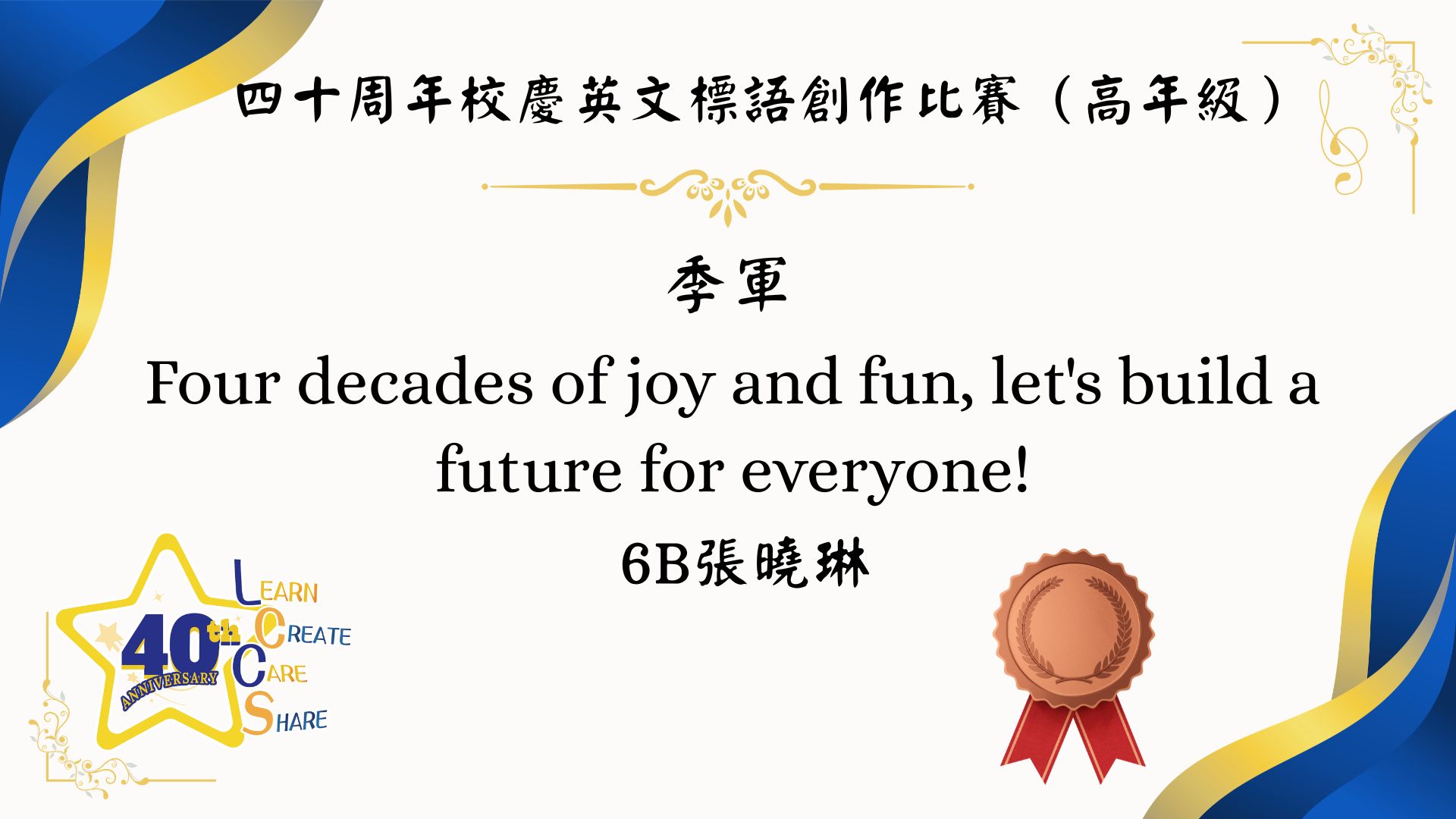 40周年校慶中、英文標語創作比賽 - 圖片 11