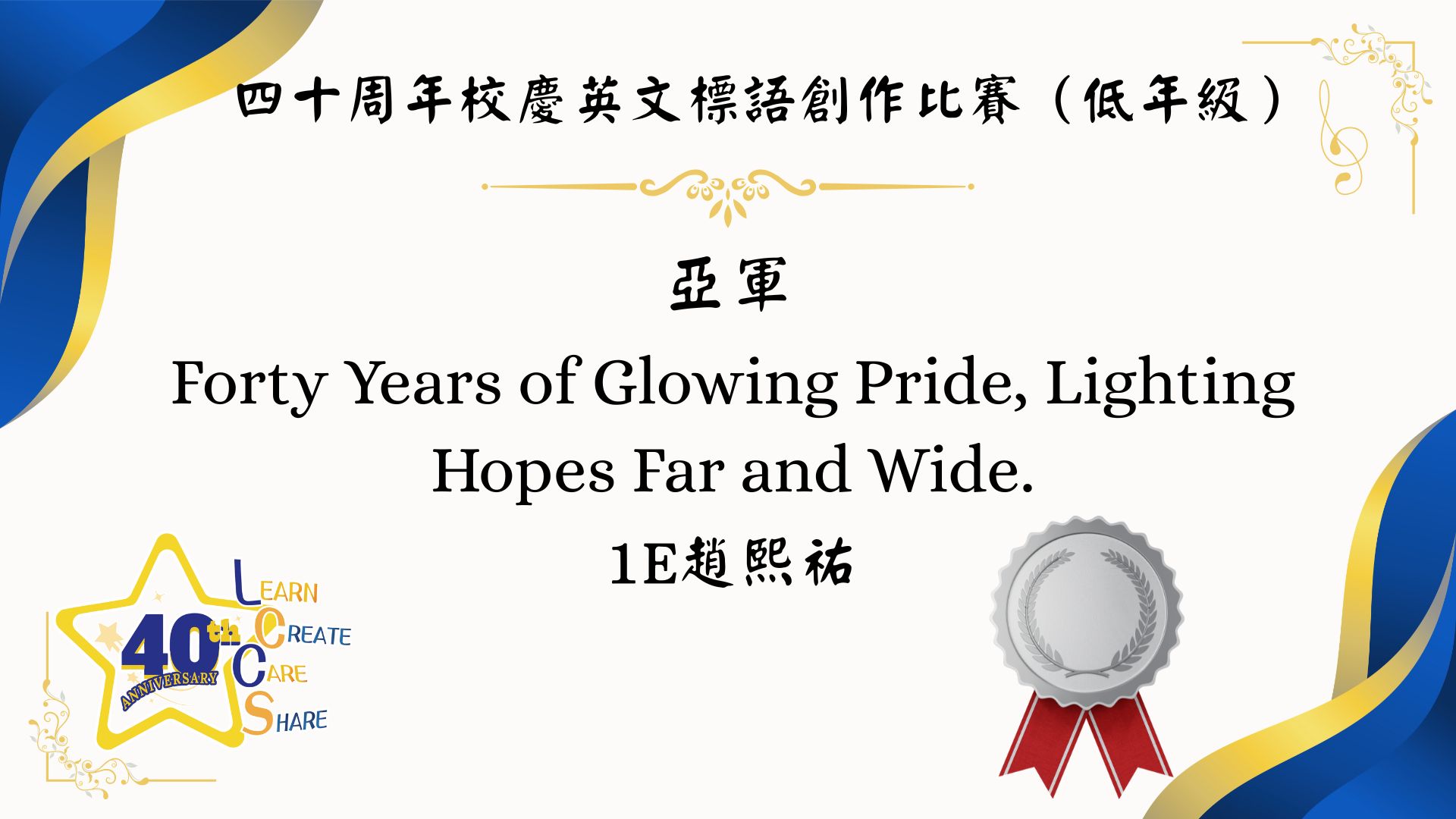 40周年校慶中、英文標語創作比賽 - 圖片 17