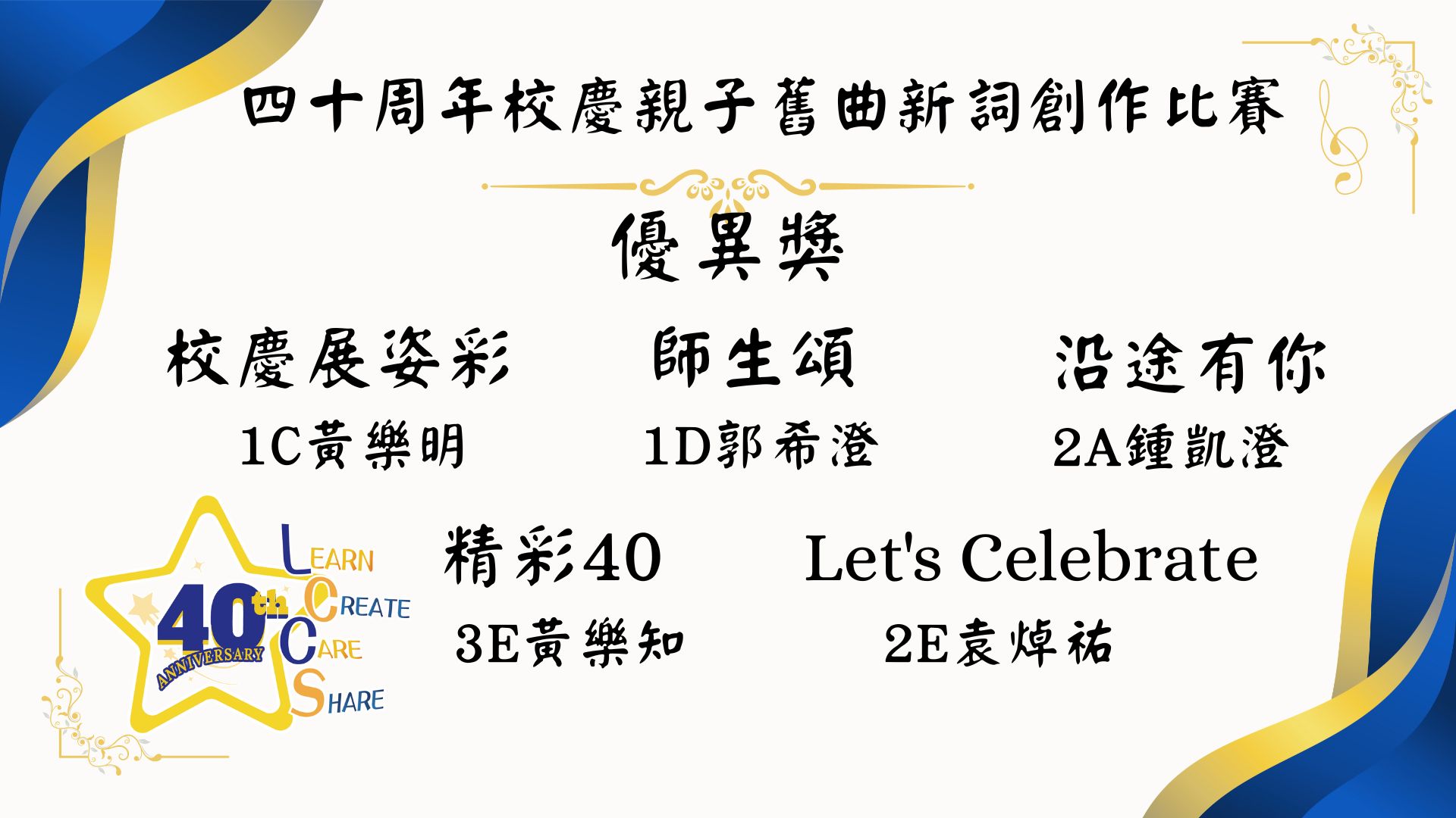 40周年校慶親子舊曲新詞創作比賽 - 圖片 1