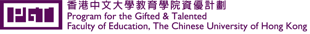 香港中文大學資優計劃