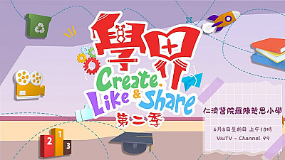 ViuTV <<學界CREATE LIKE & SHARE >>