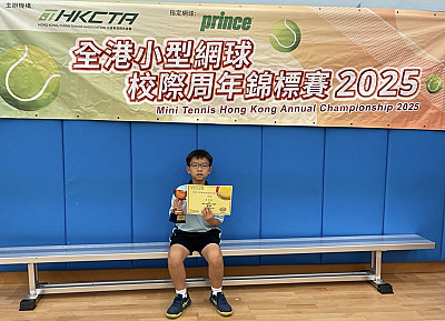 全港小型網球校際周年錦標賽2025