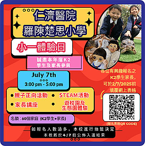 7月7日 「小一體驗日」活動報名