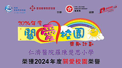 榮獲2024年度「關愛校園」榮譽