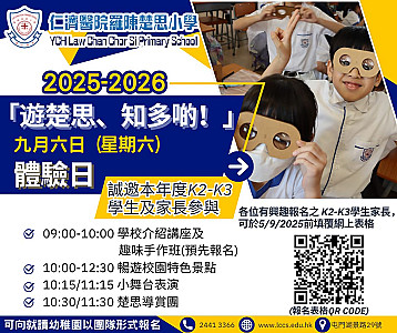 「遊楚思、知多啲!」體驗日