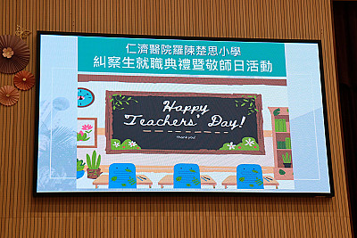 糾察生就職典禮暨敬師日活動