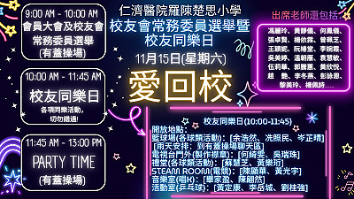 《校友會周年大會及委員選舉暨同樂日-愛回校》