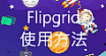 Flipgrid 使用方法