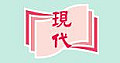 現代教育研究社