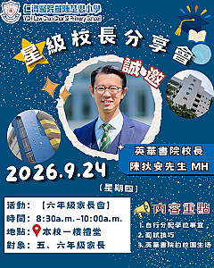 小六家長會+星級校長分享會