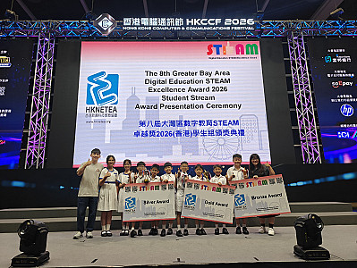 第八屆大灣區數字教育STEAM卓越獎2026