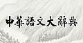中華語文大辭典