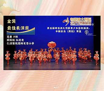 第五屆粵港澳大灣區青少年藝術展演 --- 中國香港(舞蹈)賽區比賽