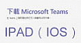 Microsoft Teams 下載 (iOS)