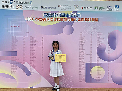 2024-2025香港課外活動優秀學生表揚計劃